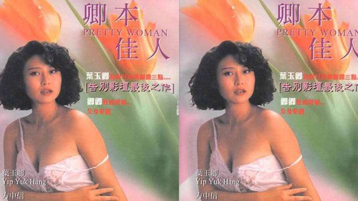 【香港】卿本佳人(1991)