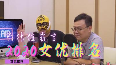 2020年度最值得关注的撩人女优，让你血脉贲张的年度盛宴！